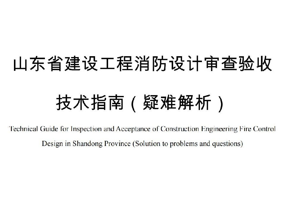 《山東省建設(shè)工程消防設(shè)計(jì)審查驗(yàn)收技術(shù)指南（疑難解析）》