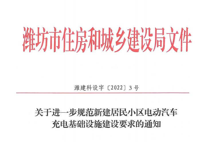 關(guān)于進(jìn)一步規(guī)范新建居民小區(qū)電動(dòng)汽車(chē)充電基礎(chǔ)設(shè)施建設(shè)要求的通知