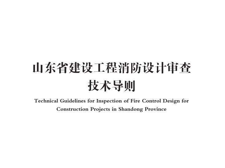 山東省建設(shè)工程消防設(shè)計(jì)審查技術(shù)導(dǎo)則