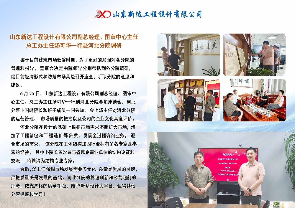 山東新達工程設計有限公司副總經(jīng)理、圖審中心主任、總工辦主任湯可華一行赴河北分院調(diào)研