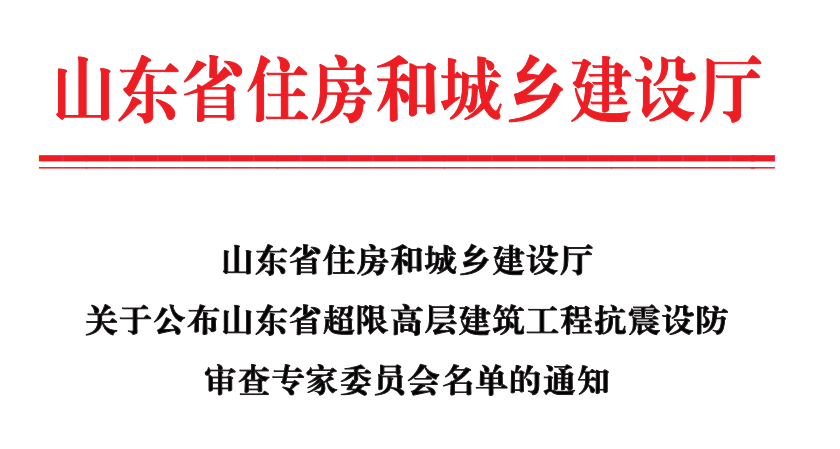 山東省住房和城鄉(xiāng)建設(shè)廳關(guān)于公布山東省超限高層建筑工程抗震設(shè)防審查專家委員會名單的通知