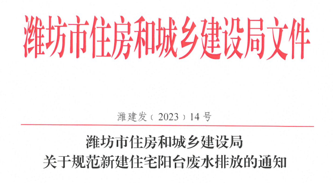 濰坊關(guān)于規(guī)范新建住宅陽臺廢水排放的通知