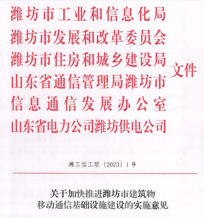 濰坊關(guān)于加快推進(jìn)濰坊市建筑物移動通信基礎(chǔ)設(shè)施建設(shè)的實施意見