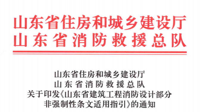 關(guān)于印發(fā)《山東省建筑工程消防設(shè)計部分非強(qiáng)制性條文適用指引》的通知