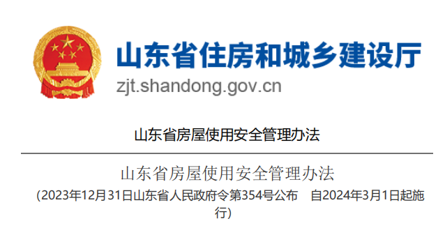 山東省住建廳發(fā)布《山東省房屋使用安全管理辦法》自2024年3月1日起實(shí)施