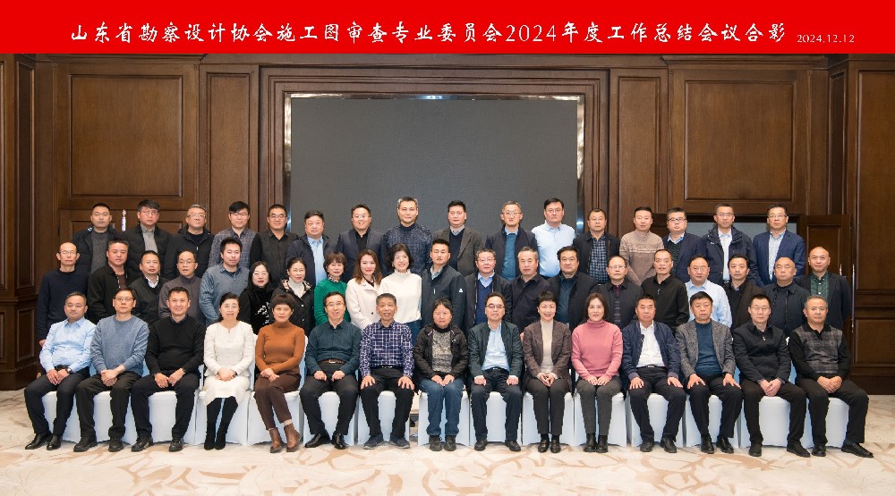 山東新達圖審：相約濟南?齊探省勘察設(shè)計協(xié)會施工圖審查專業(yè)委 2024 年度總結(jié)大會新征程