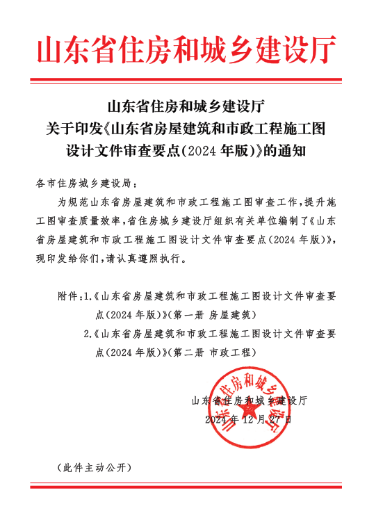 山東省住房和城鄉(xiāng)建設(shè)廳關(guān)于印發(fā)《山東省房屋建筑和市政工程施工圖設(shè)計(jì)文件審查要點(diǎn)(2024年版)》的通知