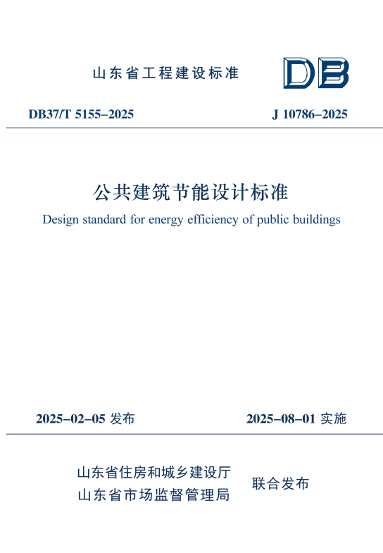 山東省住建廳發(fā)布《公共建筑節(jié)能設(shè)計(jì)標(biāo)準(zhǔn)》