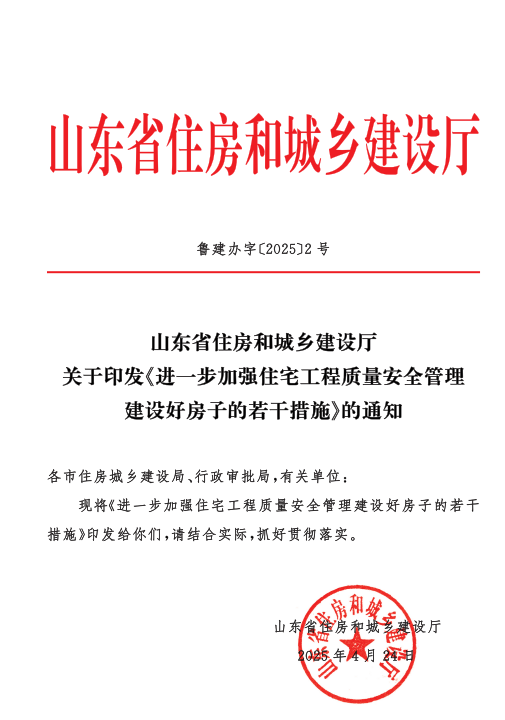 山東省住房和城鄉(xiāng)建設(shè)廳關(guān)于印發(fā)《進(jìn)一步加強(qiáng)住宅工程質(zhì)量安全管理建設(shè)好房子的若干措施》的通知